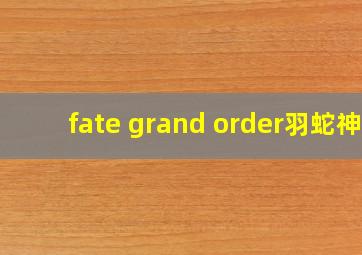 fate grand order羽蛇神